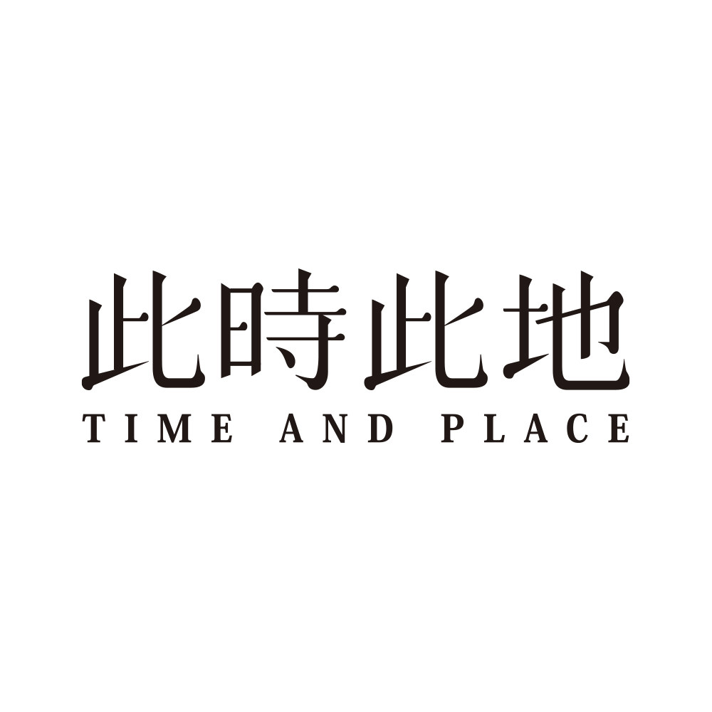 此时此地旗舰店