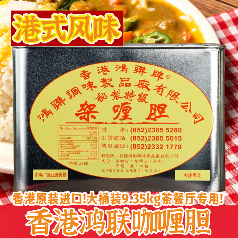 Hong Kong Imported Hong Lian Brand Curry Paste, Secret Recipe Premium Roasted Curry Seasoning, 21 Pounds 9.5kg Hong Kong Imported Hong Lian Brand Curry Paste, Secret Recipe Premium Roasted Curry Seasoning, 21 Pounds 9.5kg