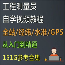 Engineering surveyor GPS total station theodolite level CASS on-site RTK stakeout self-study video tutorial