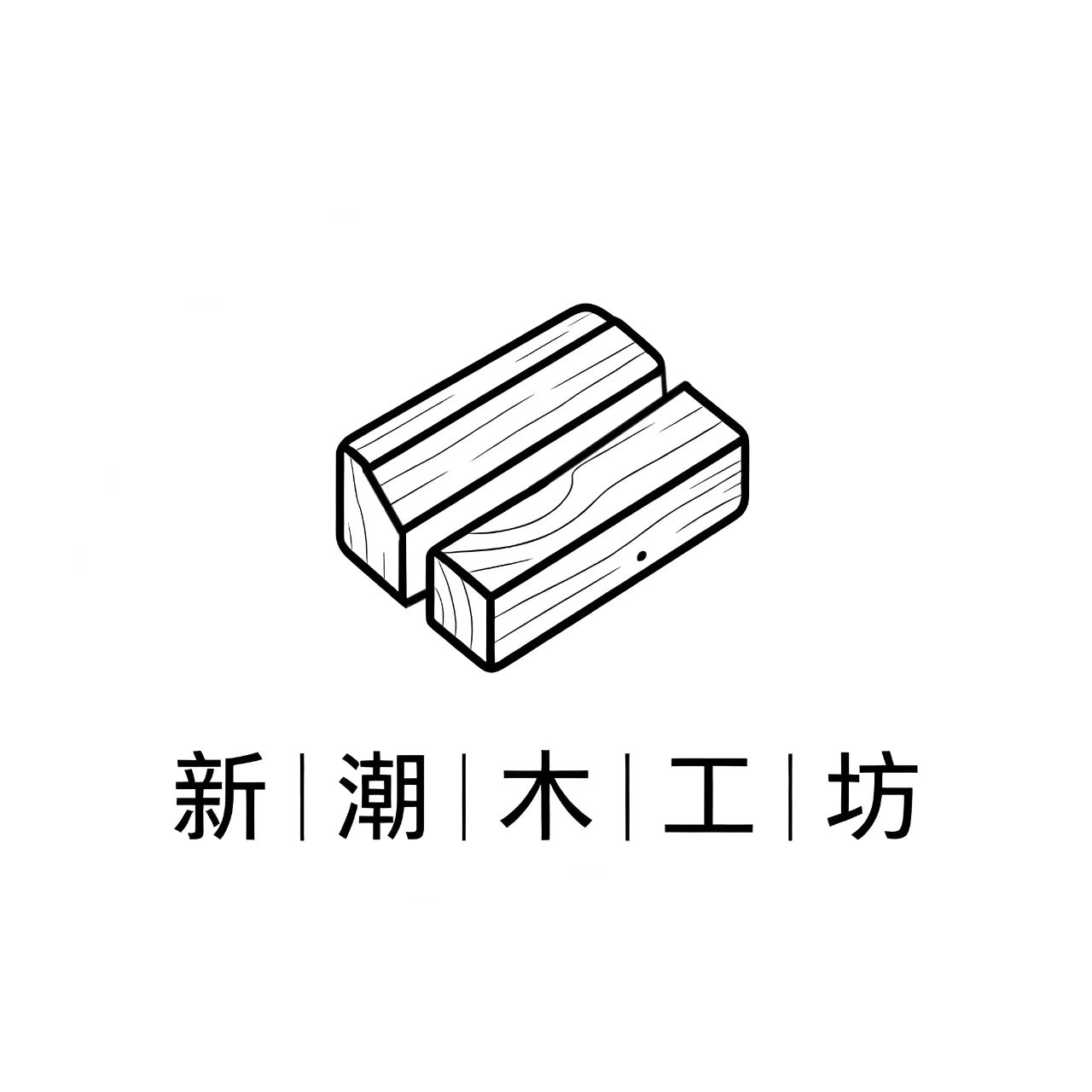 新潮木工坊
