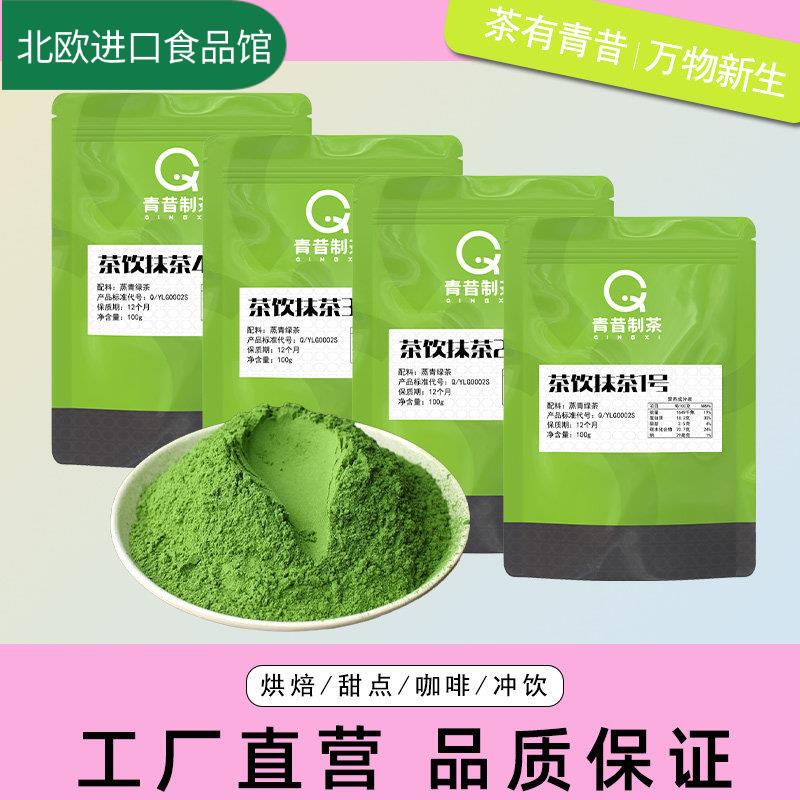 Qingxi Tea Matcha Series Baked Desserts Coffee Brewed Beverages Ice Cream Domestic Matcha Powder Ingredients 100g