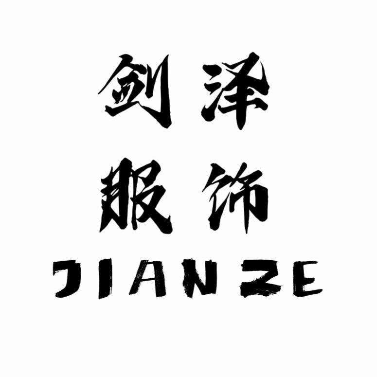 剑泽服饰