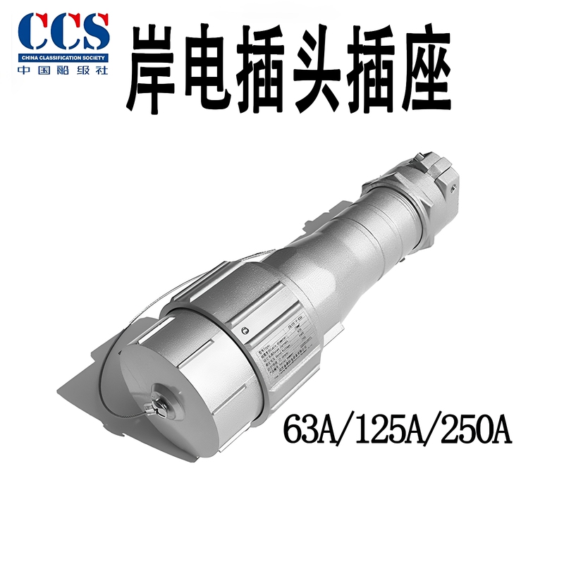 63A Shore Plug 125A250A Ship-Level Community Ccs Ship Inspection Certificate National Standard Aluminum Alloy Marine Dock Socket 63A Shore Plug 125A250A Ship-Level Community Ccs Ship Inspection Certificate National Standard Aluminum Alloy Marine Dock Socket