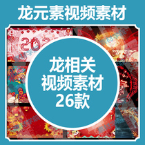 26 Dragon Element Video Materials Spring Festival 2024 New Year Festive Chinese Wind Dragon Element Video Material k329