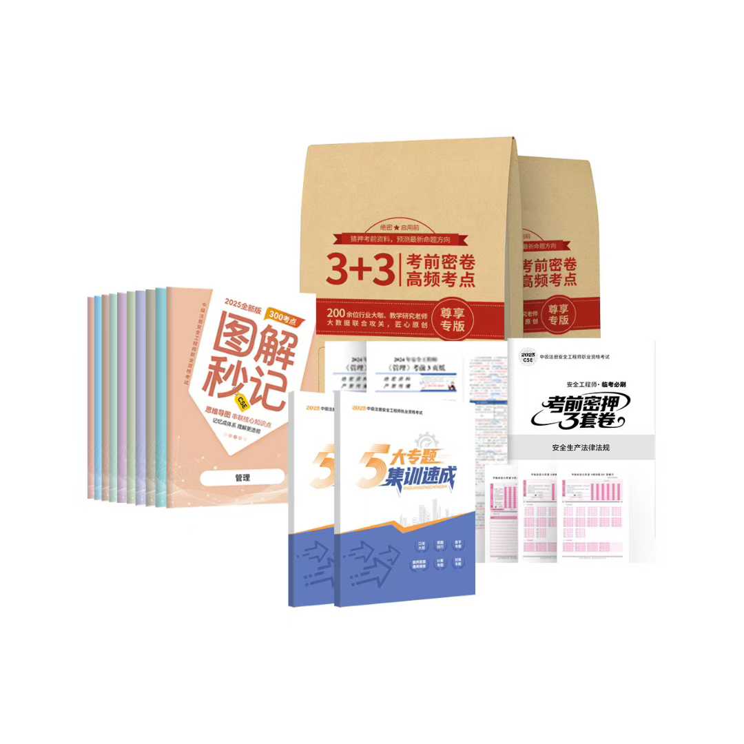 2025注册安全『工程师』备考:揭秘3+3+3密押卷背后的高效备战术