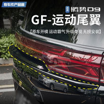 Tense D9 Sports Empennage Personality Free Stiletto Surround Kit External accessories Upgrade Baking Varnish Penntail)