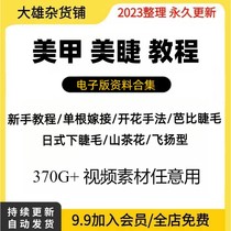 美睫美甲教程零基础睫毛嫁接培训自山茶花日式教学视频素材课程