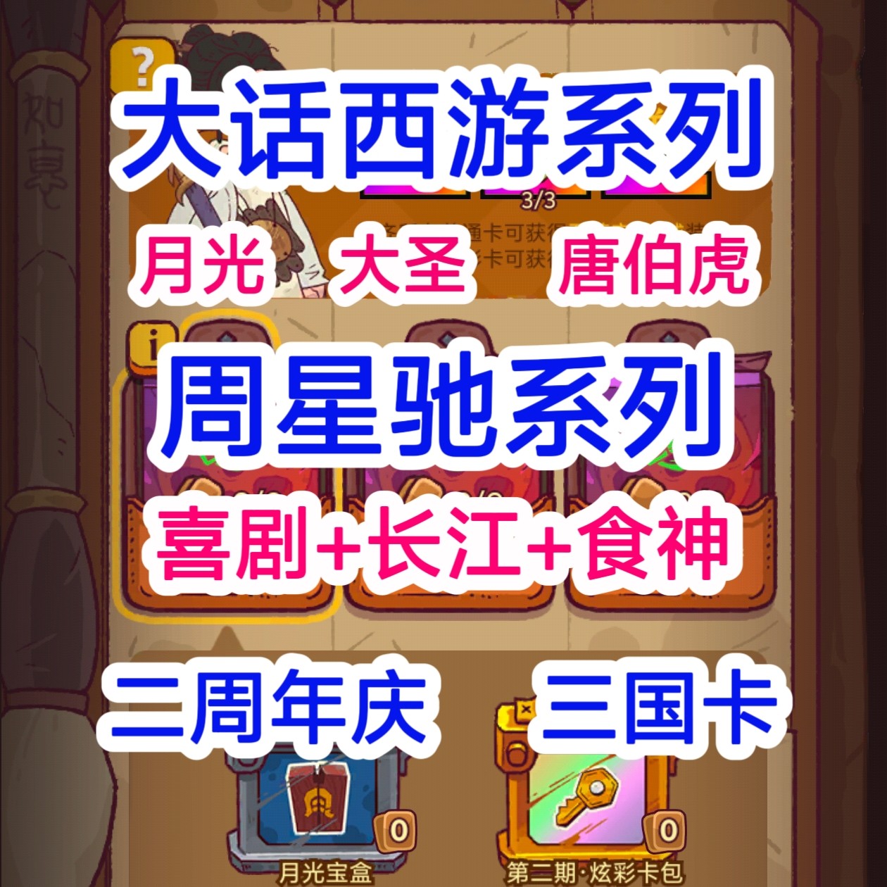 塩漬け魚の王様　スティーブン・チョウ　カード記念日祝賀　中国のオデッセイ　月光孫悟空　唐伯虎　三国志