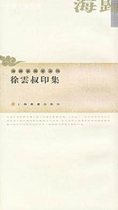 Seal Collection of Xu Yunshu Written by Xu Yunshu Shanghai Calligraphy and Painting Publishing House 9787807251941