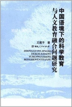 Research on the Integration of Science Education and Humanities Education in the Chinese Context Wang Jianping Hunan People