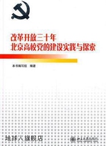 The Practice and Exploration of Party Building in Beijing’s Universities in the Thirty Years of Reform and Opening-up