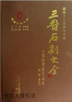Encyclopedia of Stone Carvings in Sanjin: Volume of Anze County Linfen City Editor-in-Chief Liu Zemin Executive Editor-in-Chief Li Yuming