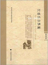 Administrative Litigation Mediation Jie Zhiyong China University of Political Science and Law Press