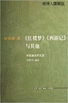 A Dream of Red Mansions Journey to the West and Others Selected Works of Yu Guofans Theory and Life·