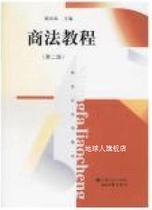 Commercial Law Tutorial (Second Edition) edited by Gu Gongyun Shanghai Peoples Publishing House 9787208065024