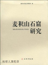 Research on Maijishan Grottoes Compiled by Maijishan Grottoes Art Research Institute Cultural Relics Press 97875010293