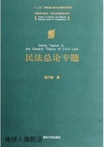 Special Topic on Civil Law (Teaching Reference Book for Frontier Postgraduate Students in Chinese Law) published by Yang Daixiong Tsinghua University