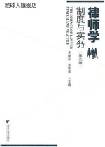Lawyers: System and Practice (2nd Edition) edited by Wang Jiandong and Luo Sirong Zhejiang University Press
