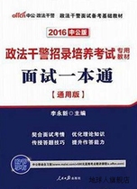 China Public Edition·2015 Special Textbook for Political and Legal Police Recruitment and Training Examination: Interview Guide (General Edition)