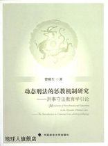 Research on the Punishment Mechanism of Dynamic Criminal Law Introduction to Criminal Law-abiding Education Zeng Mingsheng Chinese Politics and Law