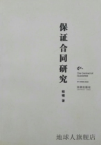 Guarantee Contract Research Cheng Xiaozhu Law Press 9787503665813