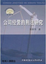 Research on the Criminal Law of Company Operations by Zhang Huiping University of Science and Technology of China Press 978731201