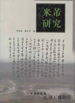 Mi Fus study of Luo Yonglai by Heng Zhengan Cultural Relics Press 9787501034789