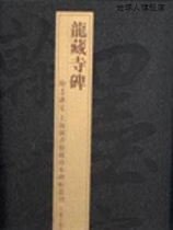 Longzang Temple Stele Shanghai Library Collection of Rare Books and Steles and Calligraphy compiled by the editorial board of Shanghai Ancient Books Publishing House
