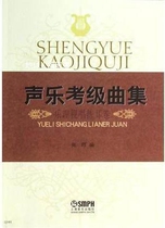 Vocal Music Examination Song Collection (Music Theory Sight-Singing and Ear Training Paper) compiled by Zhang Hui Shanghai Music Publishing House