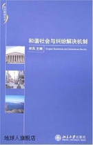 Harmonious Society and Dispute Resolution Mechanism edited by He Bing Peking University Press 9787301115817