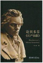 On Beethovens Missa Solemnis by Liu Xiaolong Peking University Press 9787301164136