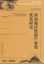 Research on Resource Industry Chain Optimization in Western Region Cheng Hongwei Southwestern University of Finance and Economics Press 978