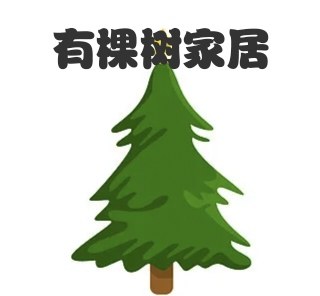 有颗树家居
