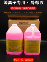 Haibao original plasma desktop handheld sub-welding and cutting machine special coolant 028872 CNC cutting machine antifreeze water