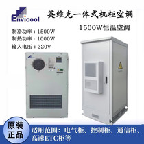Outdoor communication cabinet air conditioner 1500W outdoor integrated base station constant temperature cooling and heating