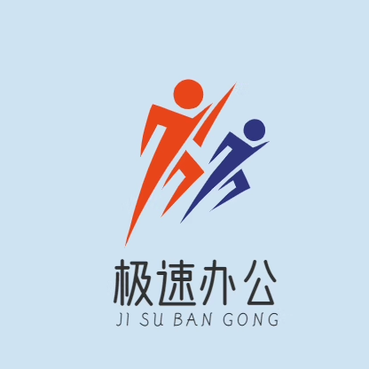 极速商贸