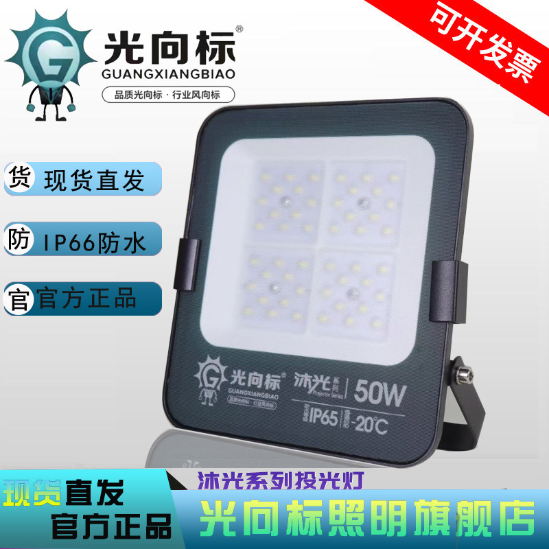 光向标led投光灯 户外防水IP65高杆灯沐光系列室外工地探泛光射灯