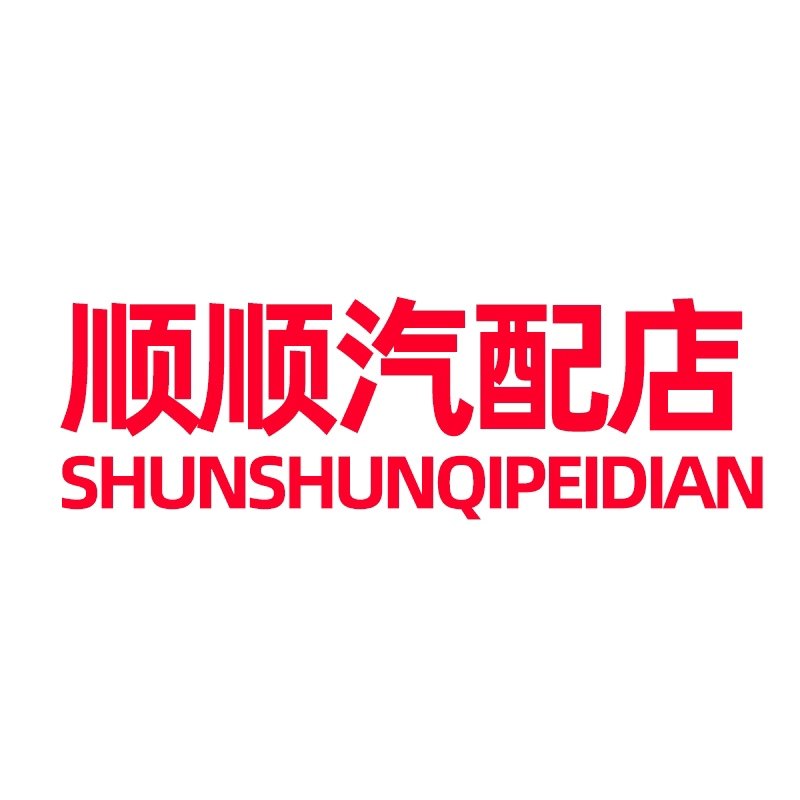 顺顺汽配店