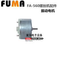 FUMA fully automatic screw machine accessories FA-560 screw machine vibration motor vibration motor 15MA12V motor