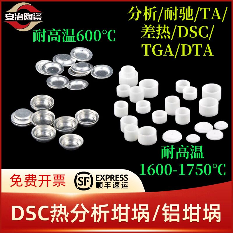 DSC铝坩埚热分析热重坩埚氧化铝耐驰concavus梅特勒TA差热TGADTA