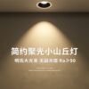 Small hill spotlight embedded cob anti-glare wall washing household no main light narrow frame led ceiling downlight lighting
