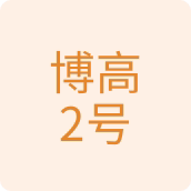 博高2号百货