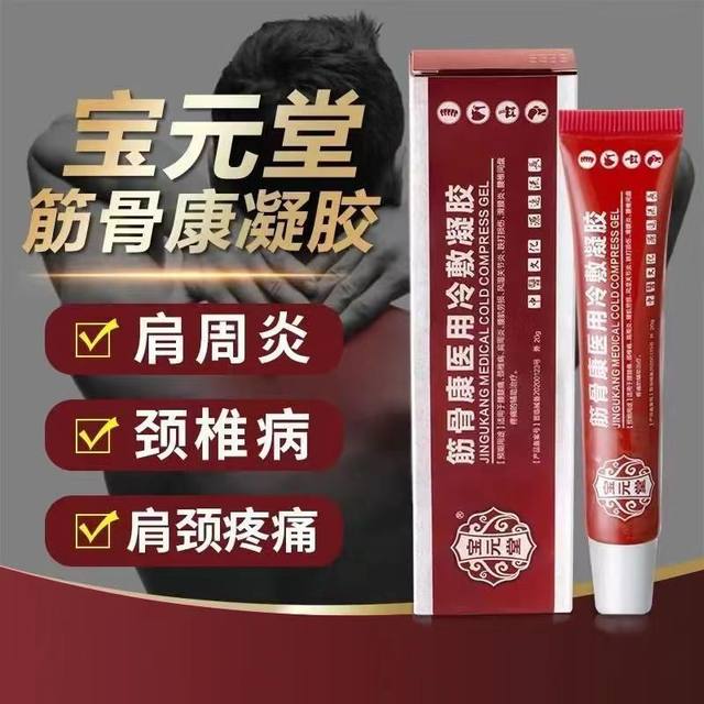 ຮ້ານຂາຍຢາຂອງແທ້ Baoyuantang Jingukang cool compress gel synovitis lumbar disc periarthritis ອາການເຈັບປວດ rheumatoid ໂລກຂໍ້ອັກເສບ