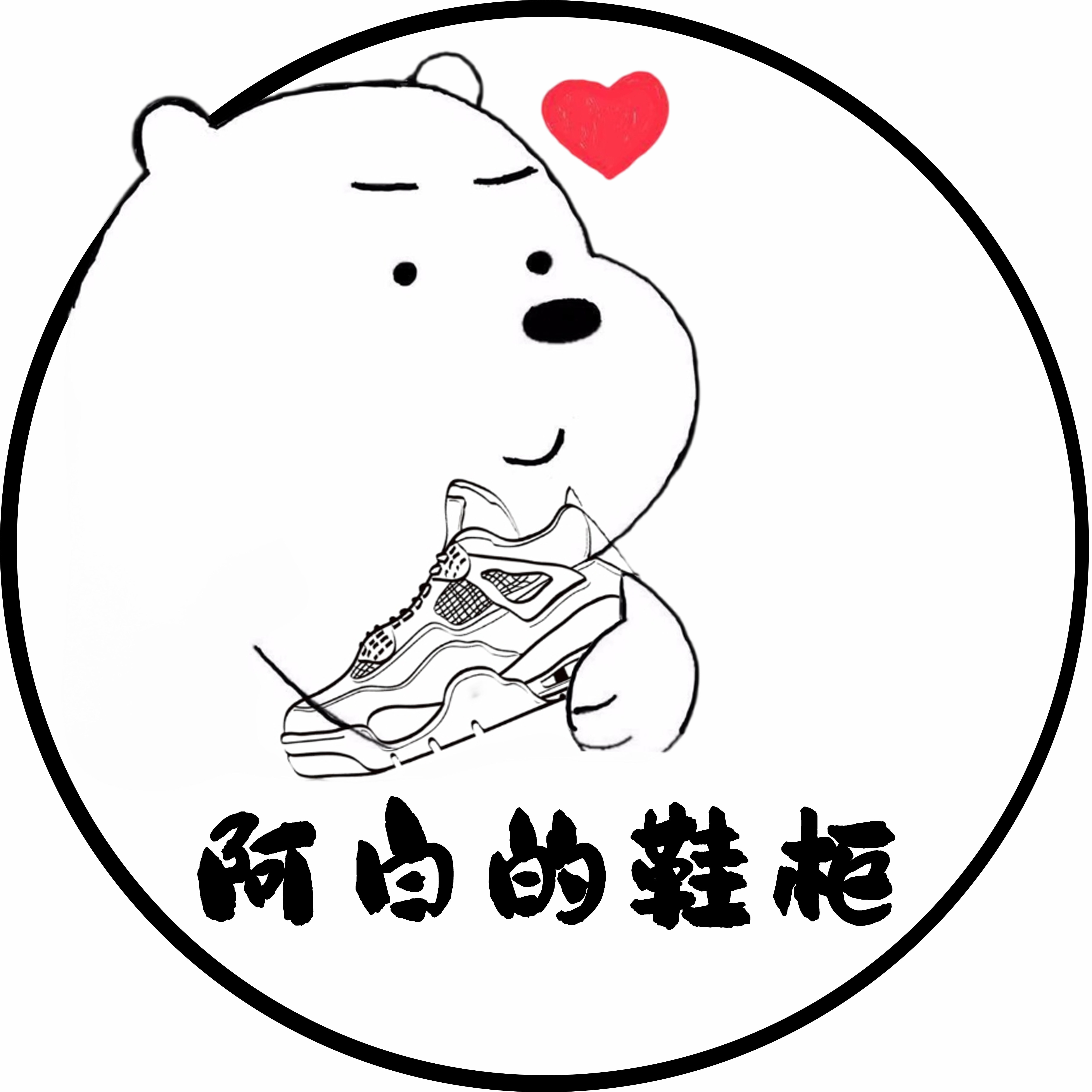 阿白的鞋柜的LOGO