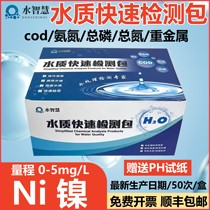 Nickel ion rapid detection test paper COD ammonia nitrogen rapid detection package total phosphorus total nitrogen colorimetric tube total copper chloride reagent