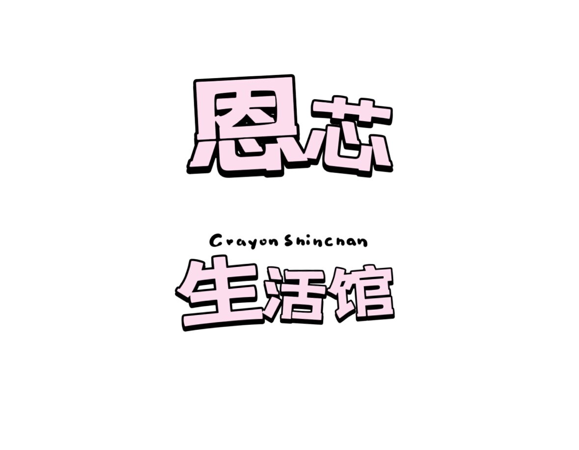 恩芯家生活馆