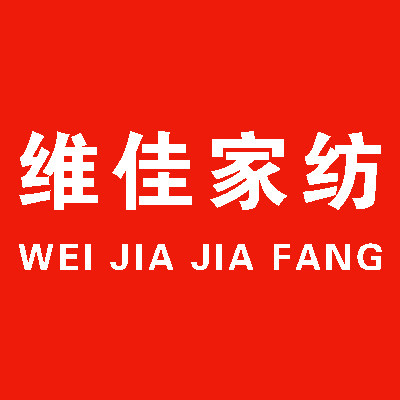 维佳家纺