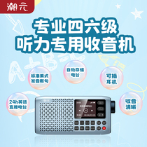 Chaoyuan English CET 4 and 6 radio dedicated to CET 4 and 6 listening test CET 4 and 6 FM
