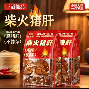 湖南特产休闲开袋即食卤味柴火猪肝