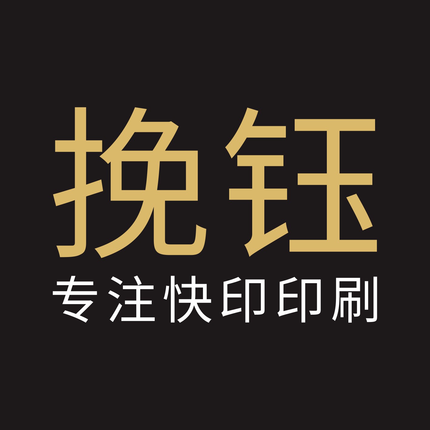 挽钰旗舰店